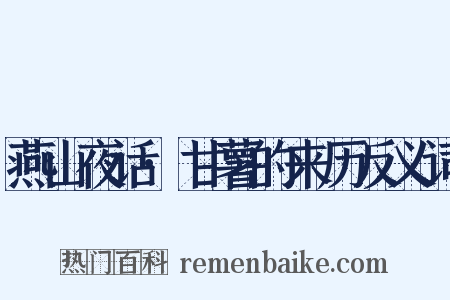 燕山夜话·甘薯的来历反义词是什么意思的图片